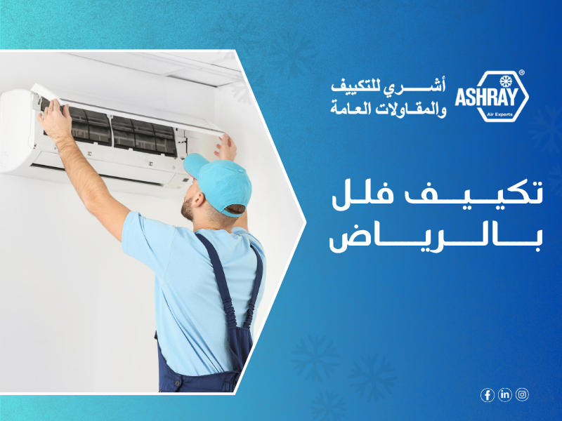 تكييف فيلا بالرياض - شركة أشري للمكيفات