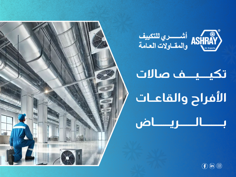 تكييف صالات الأفراح والقاعات بالرياض - شركة أشري للمكيفات