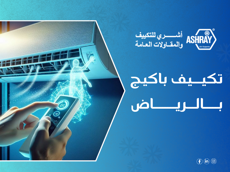 تكييف باكيج بالرياض - شركة أشري للمكيفات