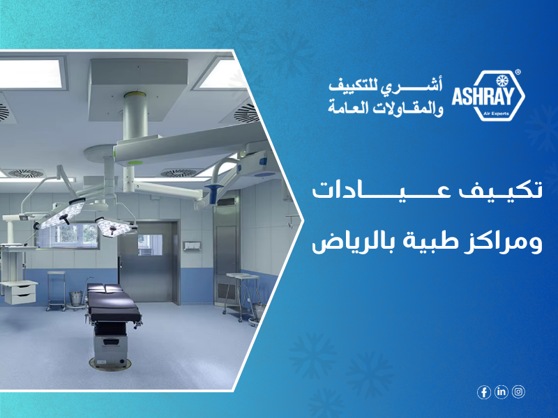 تكييف عيادات ومراكز طبية بالرياض - شركة أشري للمكيفات