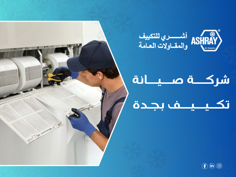 شركة صيانة تكييف بجدة - شركة أشري للمكيفات