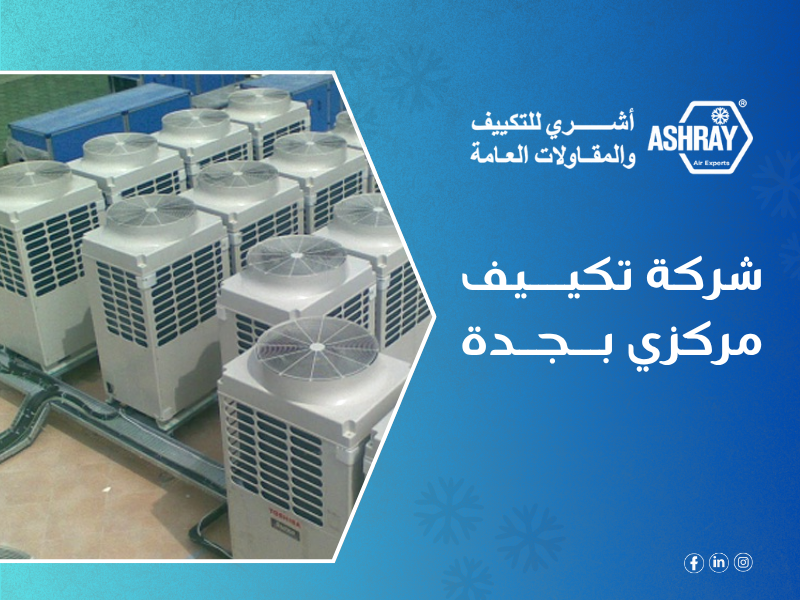 شركة تكييف مركزي بجدة - شركة أشري للمكيفات