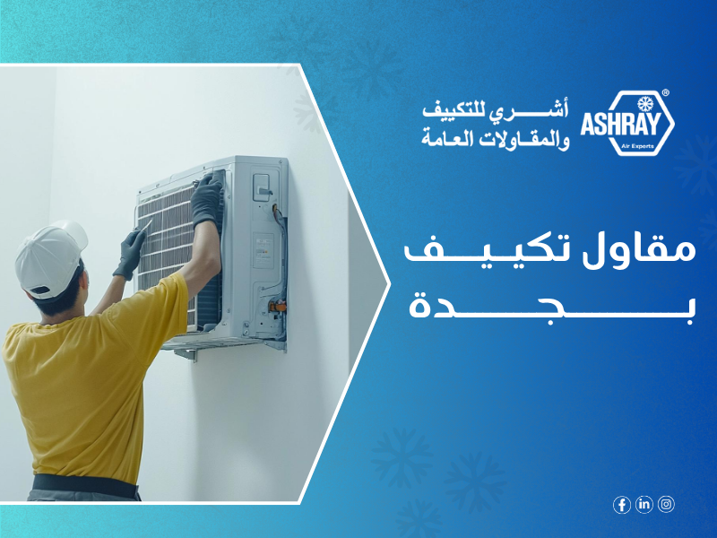 مقاول تكييف بجدة – أشري للمكيفات