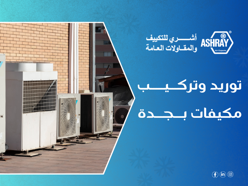 توريد وتركيب مكيفات بجدة – شركة أشري للمكيفات