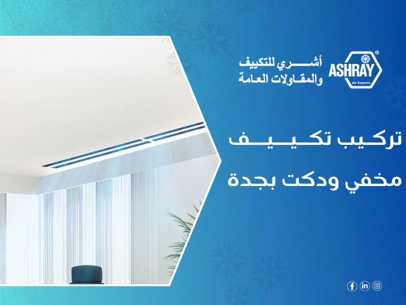 شركة تكييف مخفي بجدة - تركيب تكييف دكت مع أشري