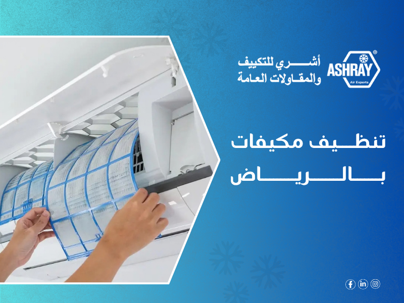Ashry شركة تنظيف مكيفات بالرياض - أشري