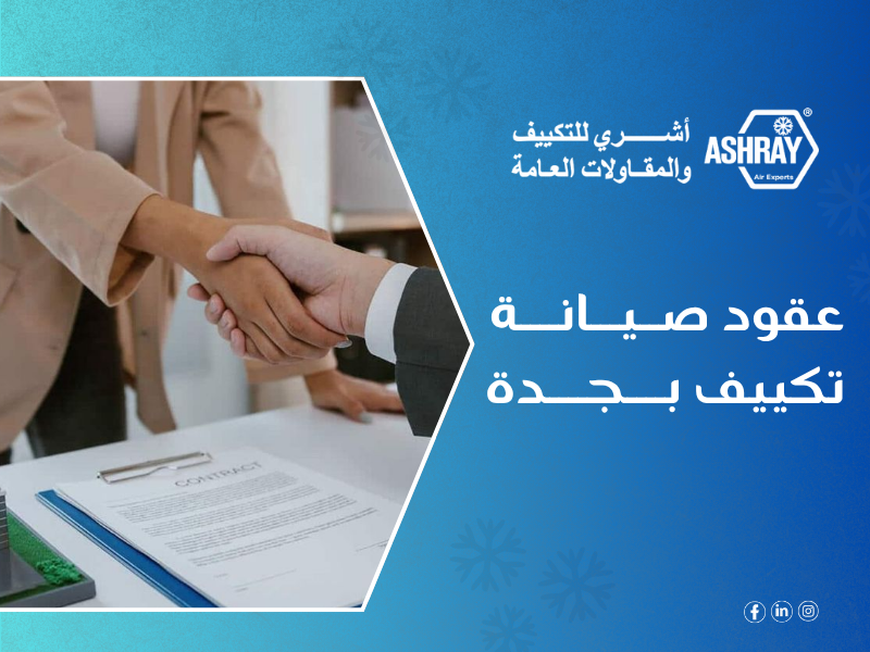 صيانة تكييف المنشآت بجدة – شركة أشري للمكيفات