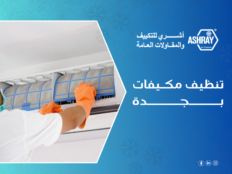 شركة تنظيف مكيفات بجدة – شركة أشري للمكيفات