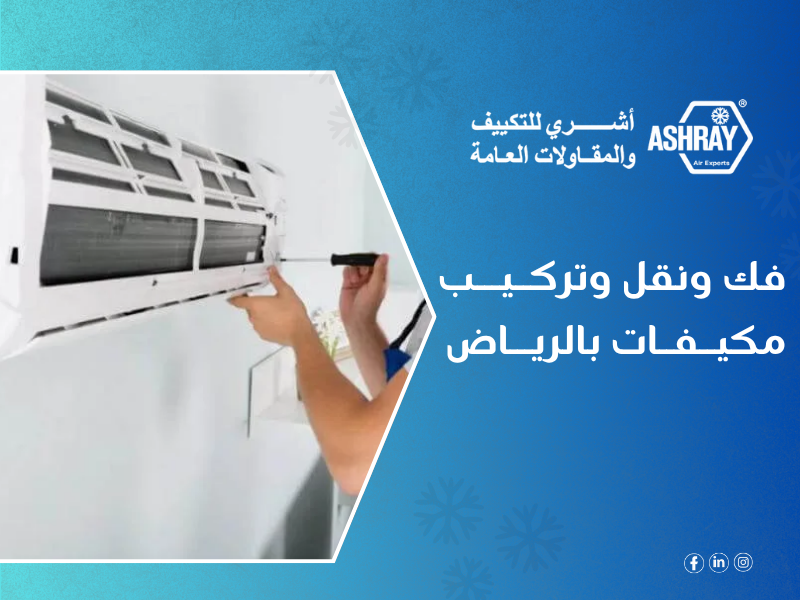 فك ونقل وتركيب مكيفات بالرياض - Ashry أشري