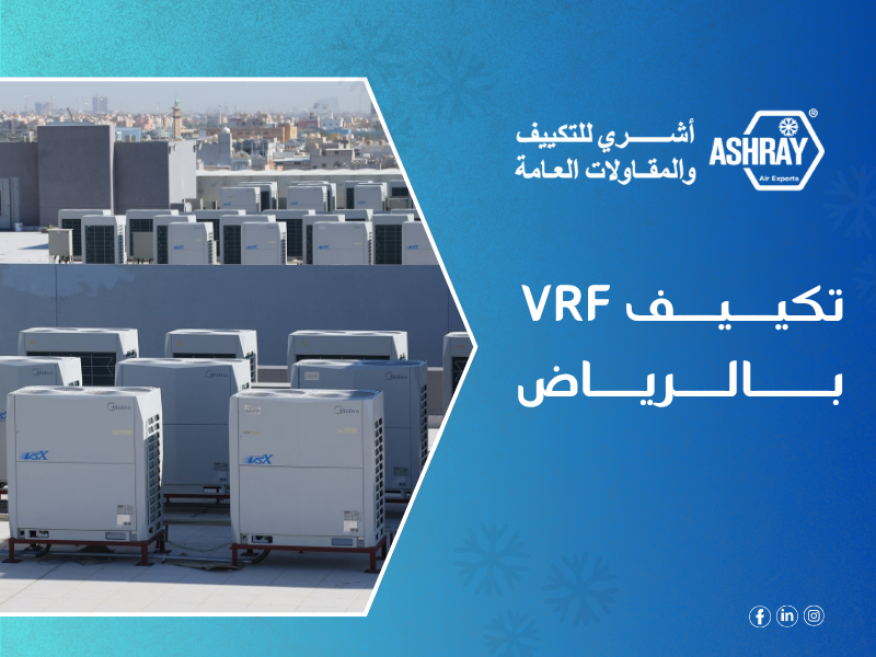 شركة تركيب تكييف VRF بالرياض - Ashry أشري