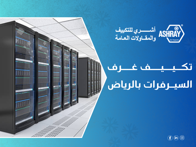 تكييف غرف السيرفرات بالرياض - Ashry أشري