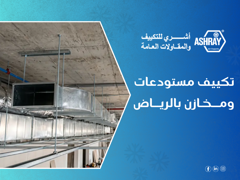 تكييف مستودعات ومخازن بالرياض - Ashry أشري