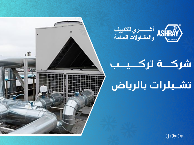 شركة تركيب تشيلرات بالرياض